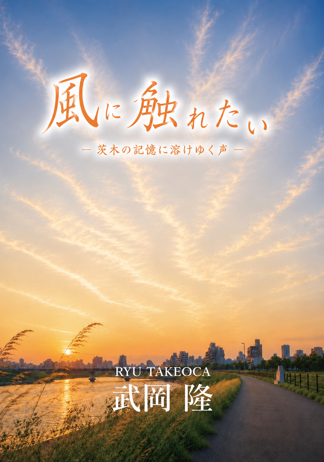 風に触れたい ― 茨木の記憶に溶けゆく声 ― の作品画像