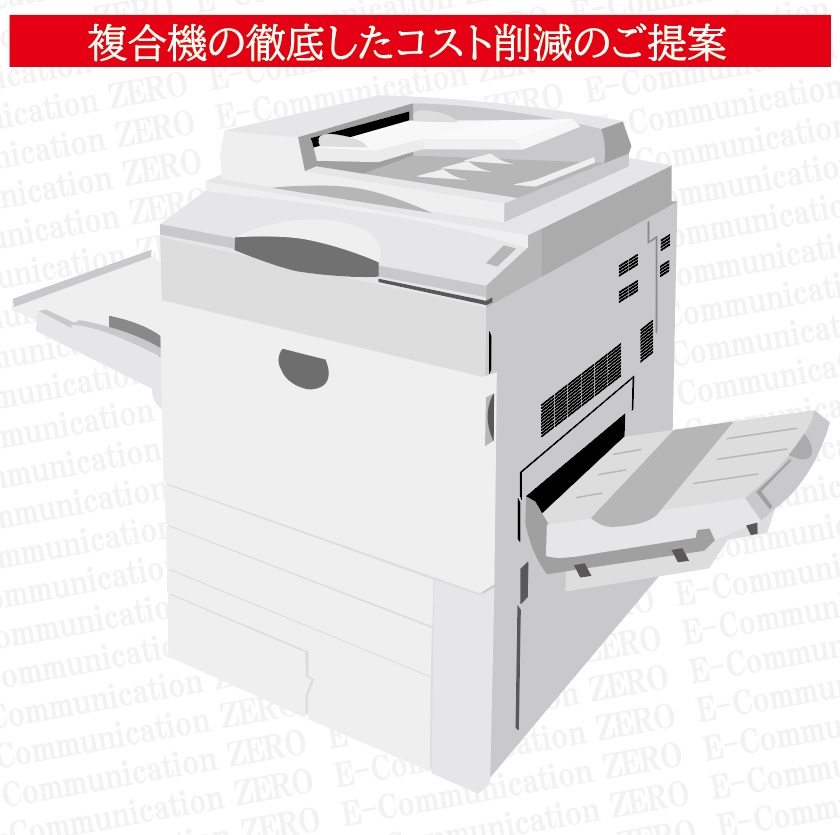 【コピー機・複合機に関する経費削減事業を始めました】