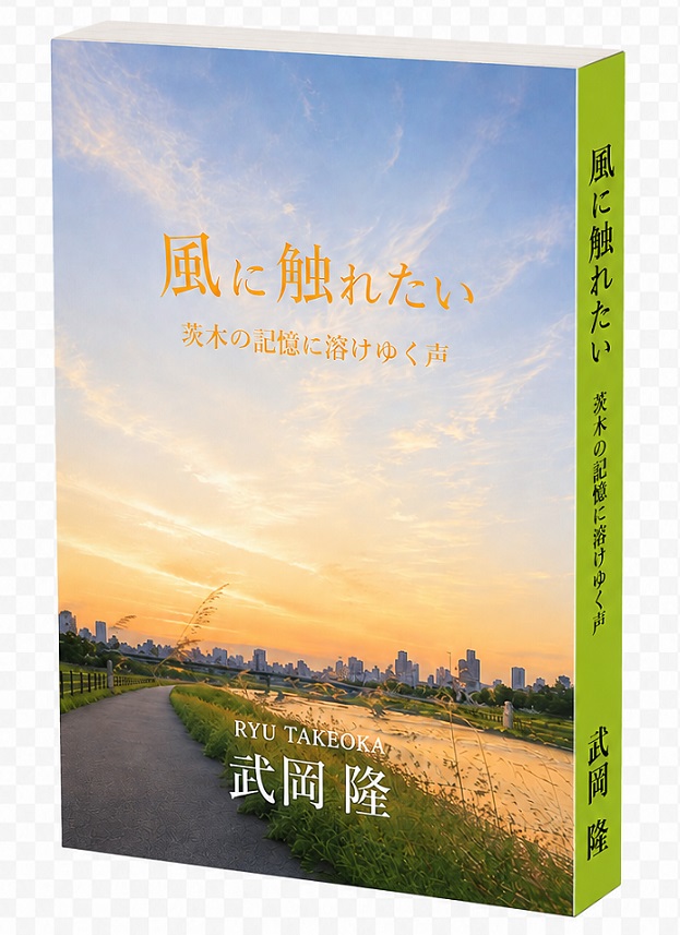 風に触れたい ― 茨木の記憶に溶けゆく声 ―