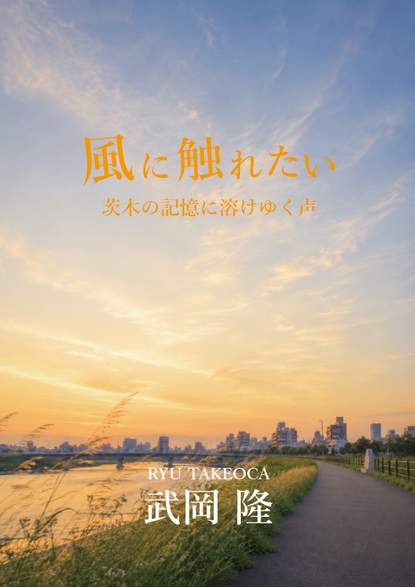 風に触れたい ― 茨木の記憶に溶けゆく声 ―