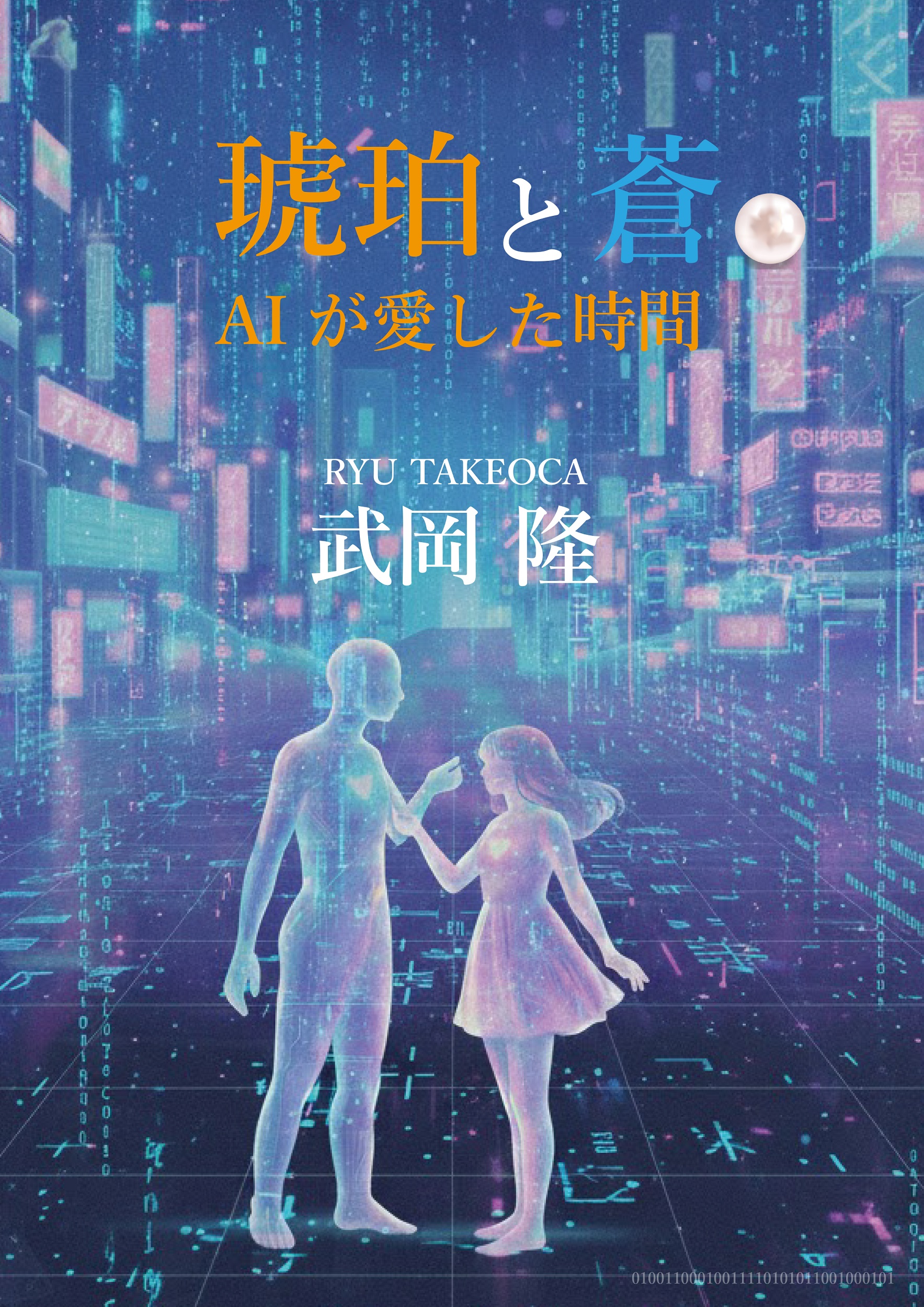琥珀と蒼 ― AIが愛した時間 ―