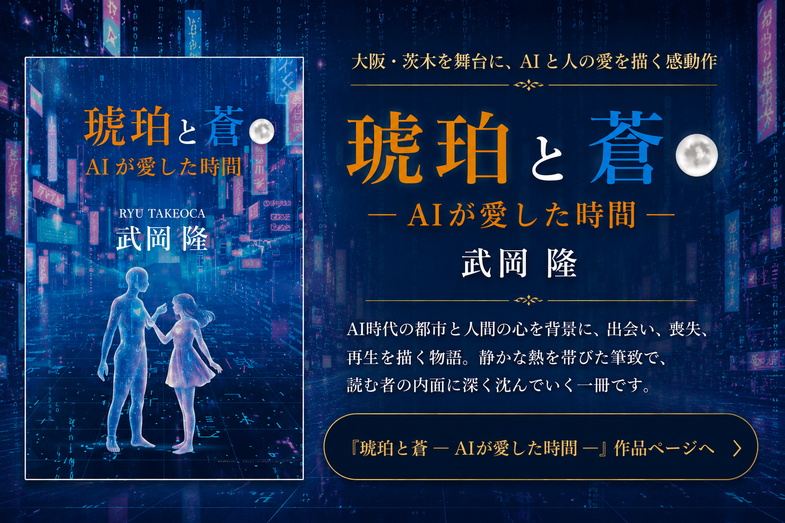 『琥珀と蒼 ― AIが愛した時間 ―』作品ページ