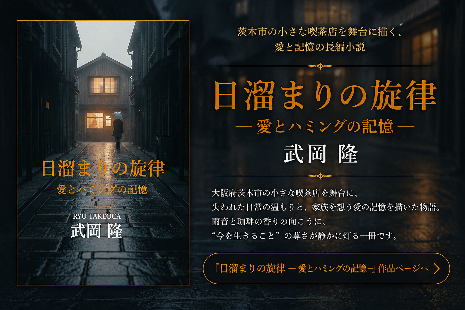 『日溜まりの旋律 ― 愛とハミングの記憶 ―』作品ページ