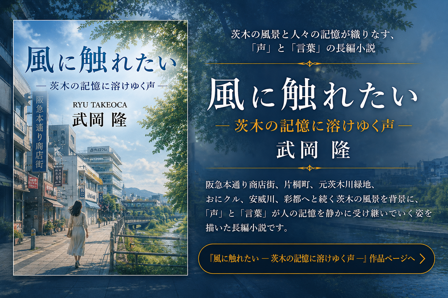 『風に触れたい ― 茨木の記憶に溶けゆく声 ―』作品ページ