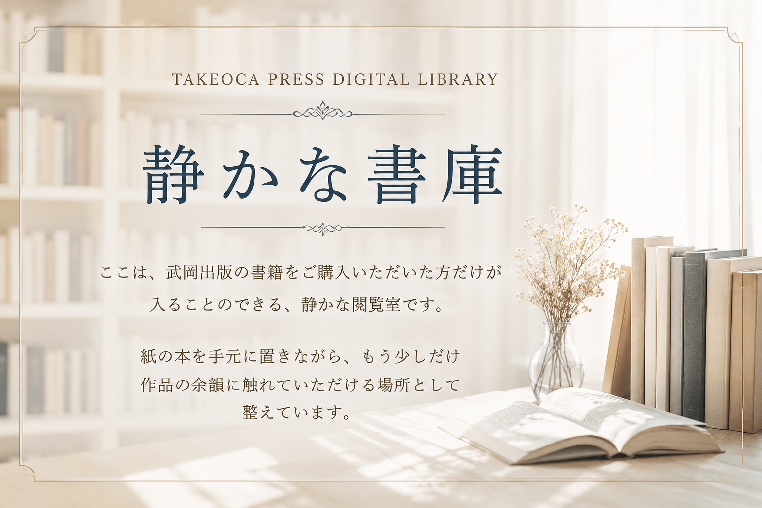 静かな書庫 ｜ TAKEOCA PRESS DIGITAL LIBRARY