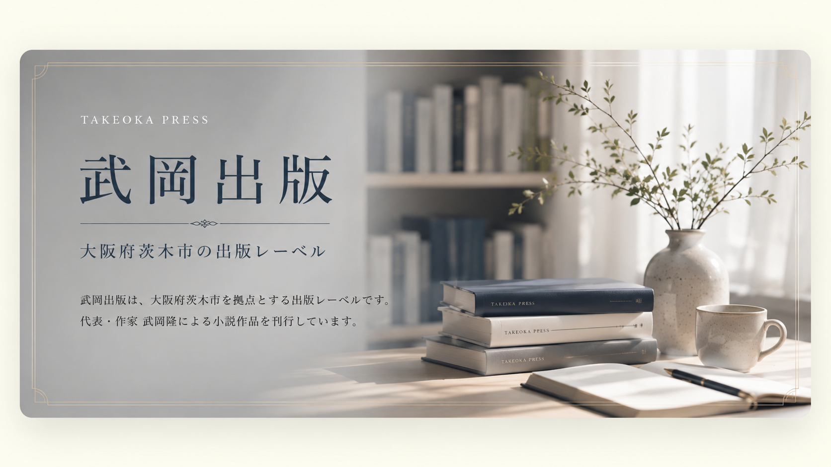 武岡出版｜大阪府茨木市の出版レーベル