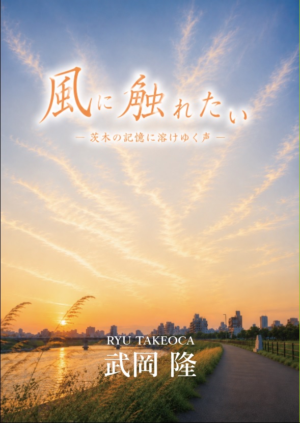 風に触れたい ― 茨木の記憶に溶けゆく声 ―