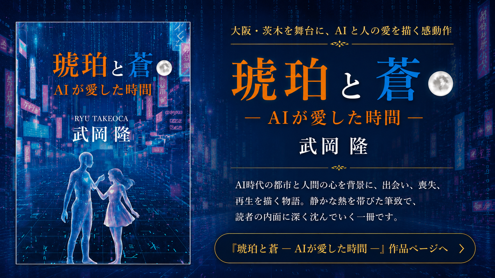 『琥珀と蒼 ― AIが愛した時間 ―』作品ページ