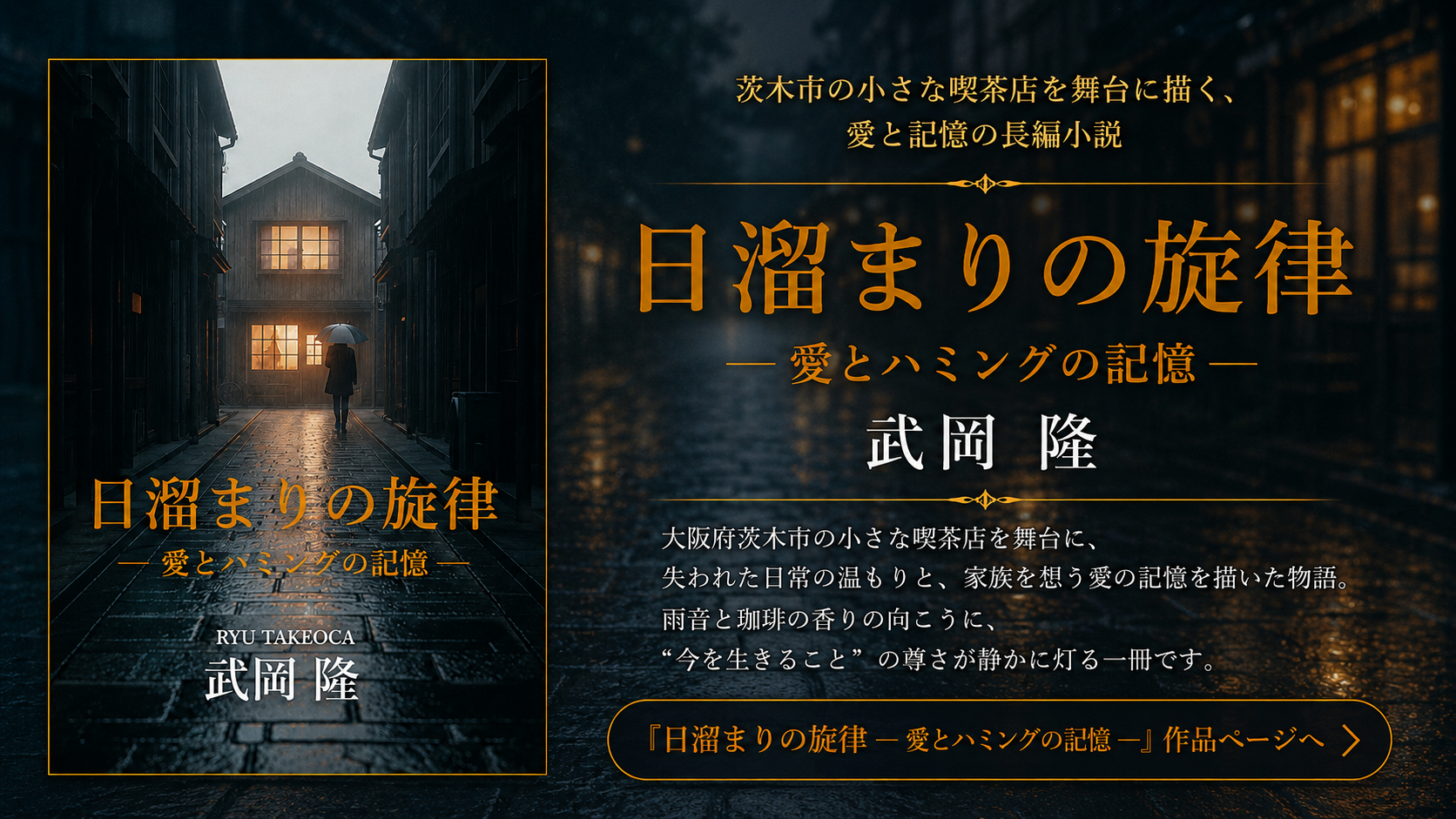 『日溜まりの旋律 ― 愛とハミングの記憶 ―』作品ページ