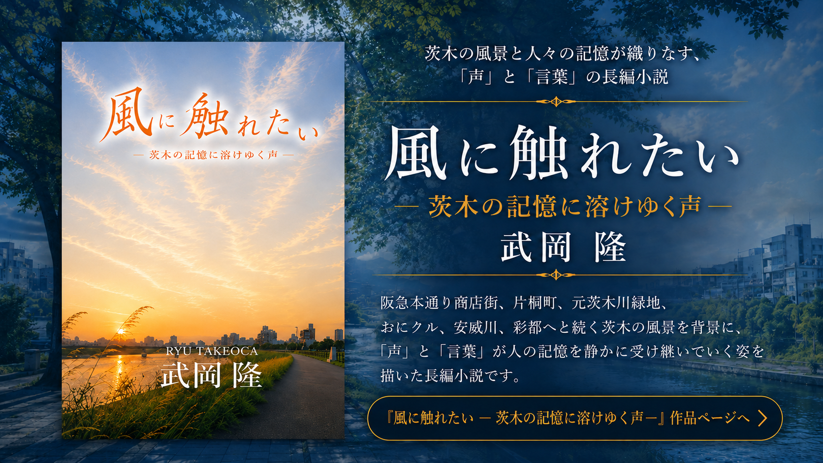 『風に触れたい ― 茨木の記憶に溶けゆく声 ―』作品ページ