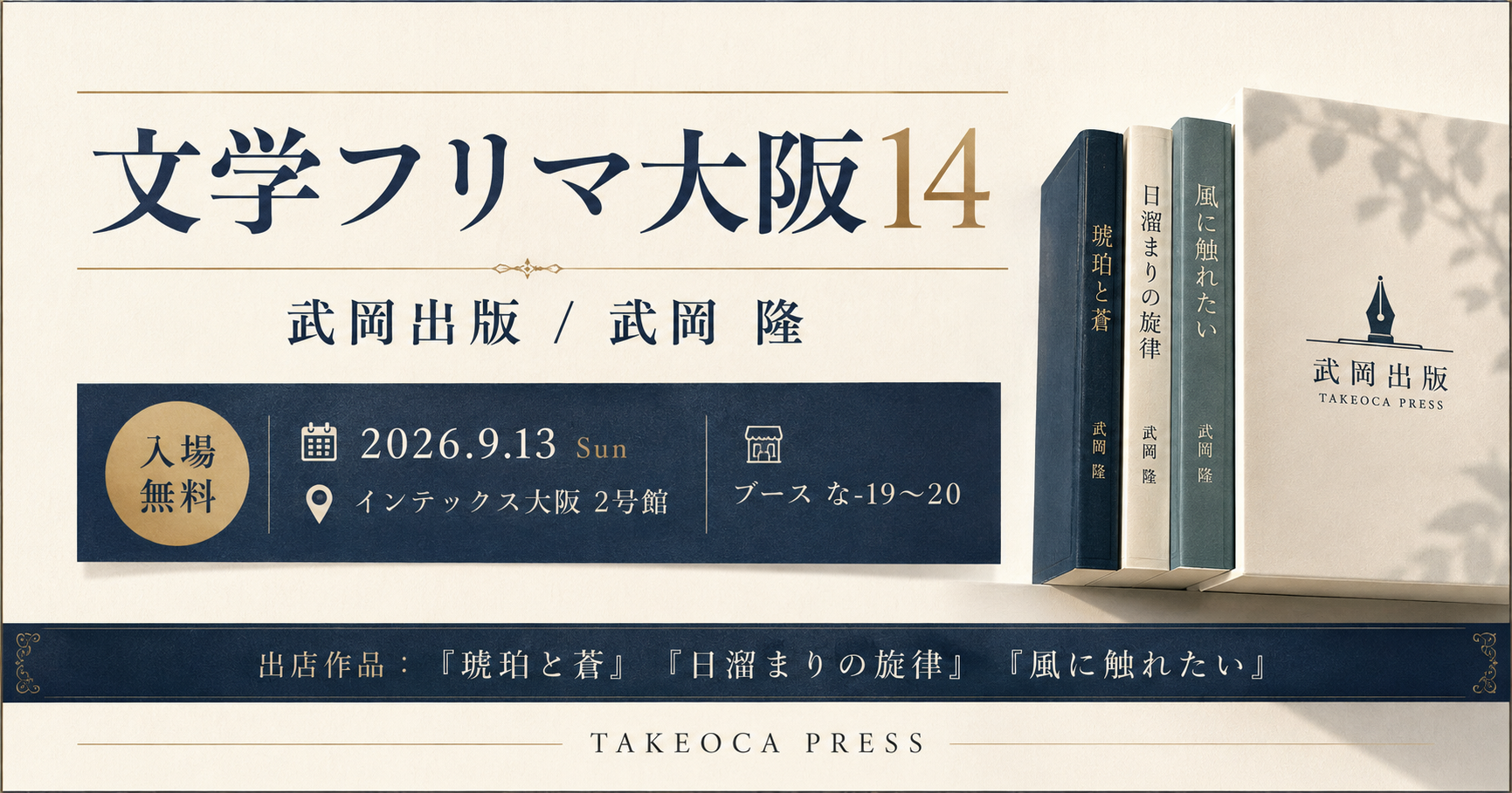 文学フリマ大阪14の武岡出版・武岡 隆出店案内。2026年9月13日、インテックス大阪2号館、ブース な-19〜20